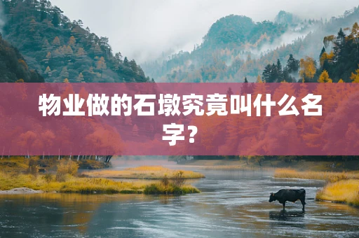 物业做的石墩究竟叫什么名字？