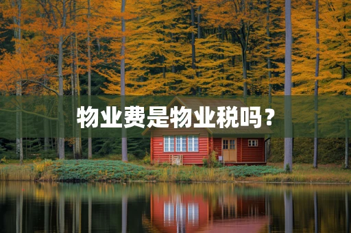 物业费是物业税吗？