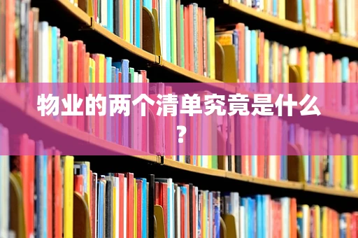 物业的两个清单究竟是什么？