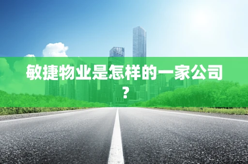 敏捷物业是怎样的一家公司？