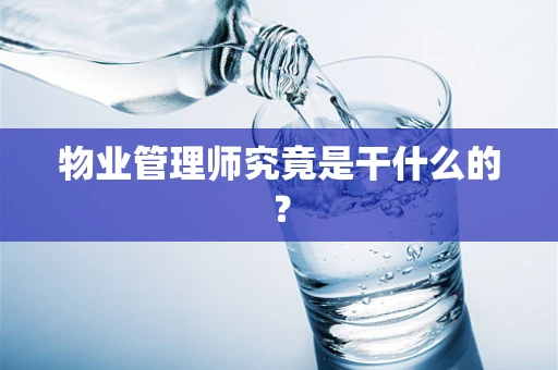 物业管理师究竟是干什么的？