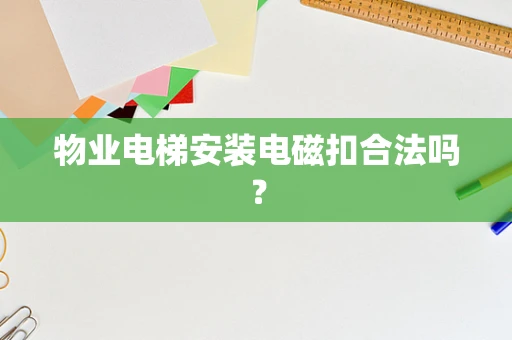 物业电梯安装电磁扣合法吗？