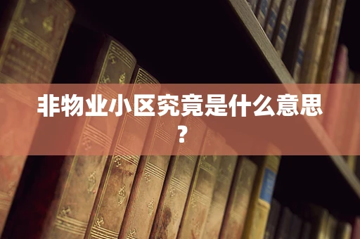 非物业小区究竟是什么意思？