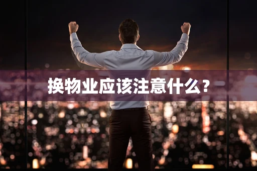 换物业应该注意什么？