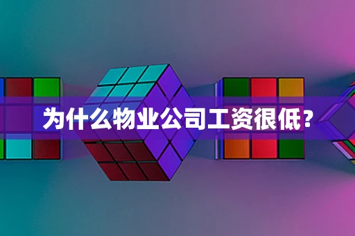 为什么物业公司工资很低？