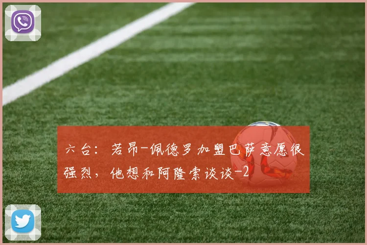 六台：若昂-佩德罗加盟巴萨意愿很强烈，他想和阿隆索谈谈