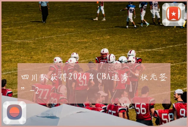 四川队获得2026年CBA选秀“状元签”