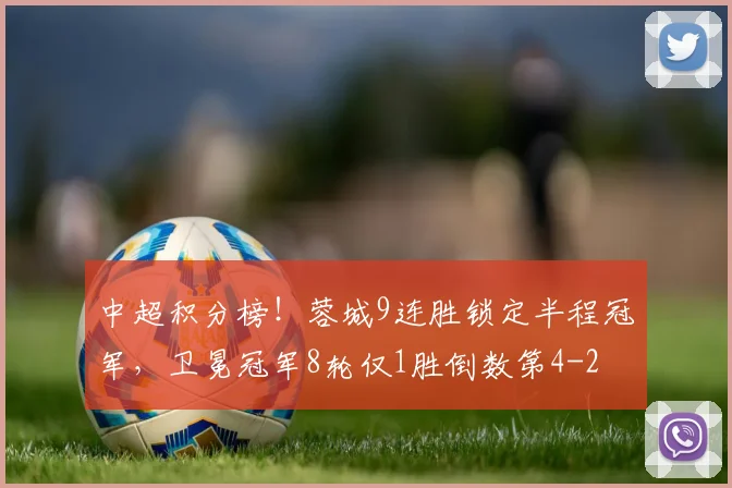 中超积分榜!蓉城9连胜锁定半程冠军,卫冕冠军8轮仅1胜倒数第4