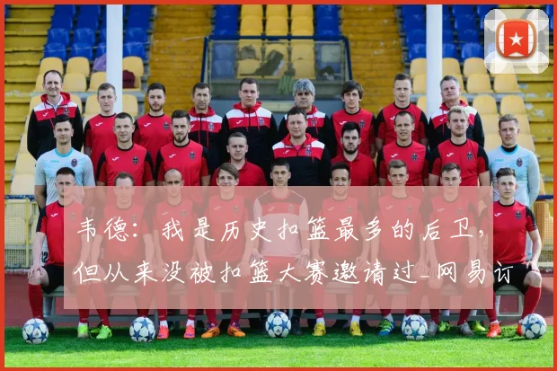 韦德：我是历史扣篮最多的后卫，但从来没被扣篮大赛邀请过_网易订阅