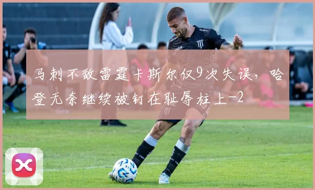 马刺不敌雷霆卡斯尔仅9次失误，哈登无奈继续被钉在耻辱柱上