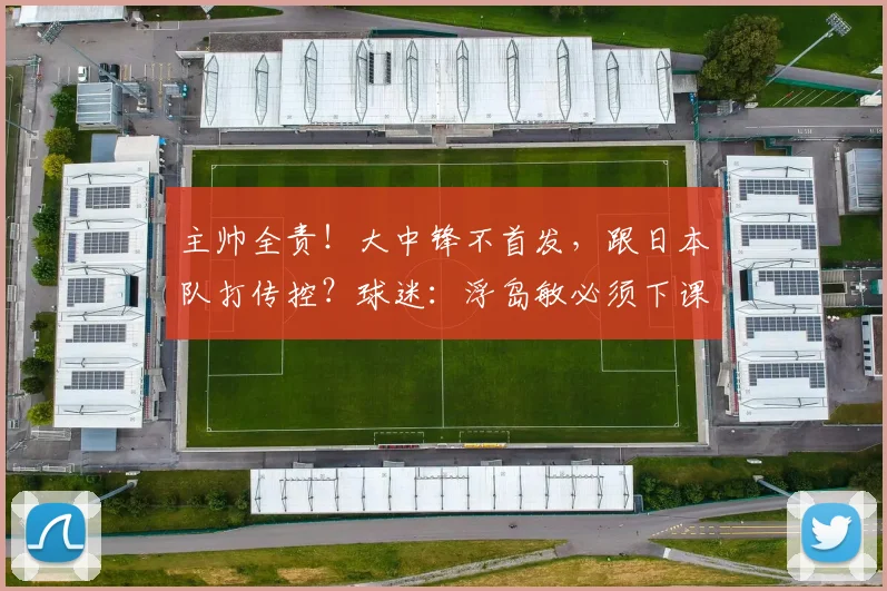 主帅全责！大中锋不首发，跟日本队打传控？球迷：浮岛敏必须下课