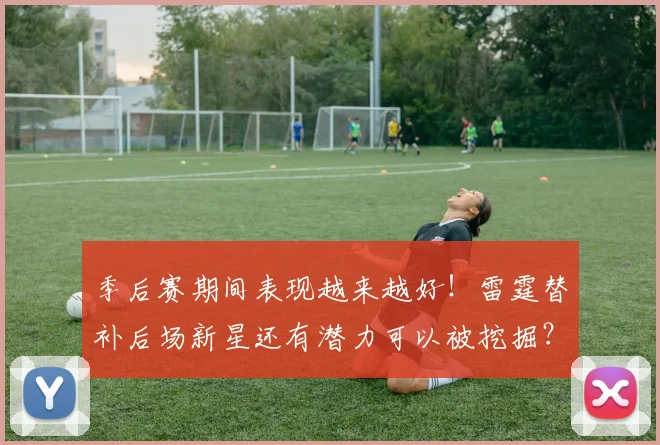 季后赛期间表现越来越好!雷霆替补后场新星还有潜力可以被挖掘?