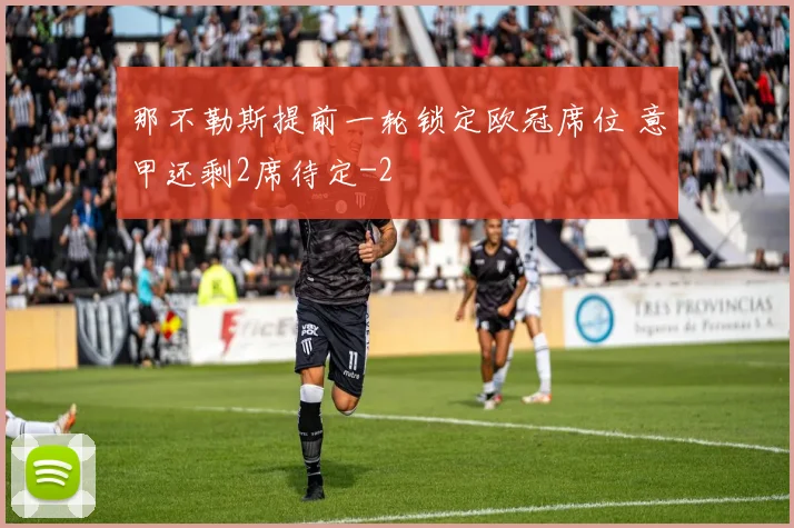 那不勒斯提前一轮锁定欧冠席位 意甲还剩2席待定