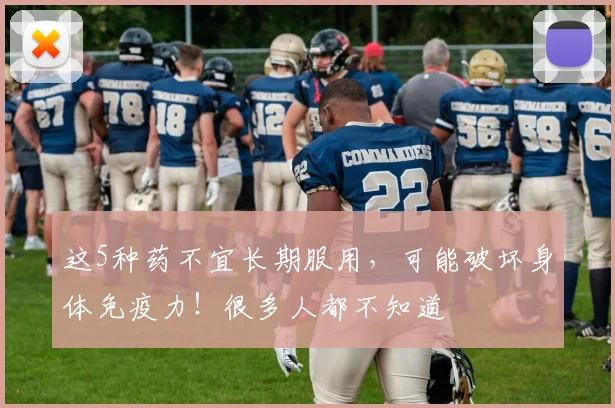 这5种药不宜长期服用，可能破坏身体免疫力！很多人都不知道
