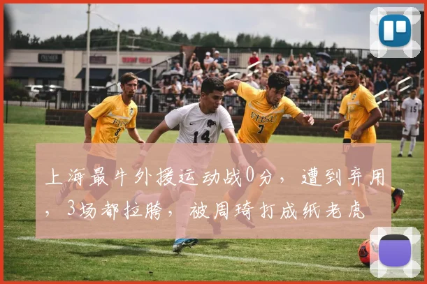 上海最牛外援运动战0分，遭到弃用，3场都拉胯，被周琦打成纸老虎