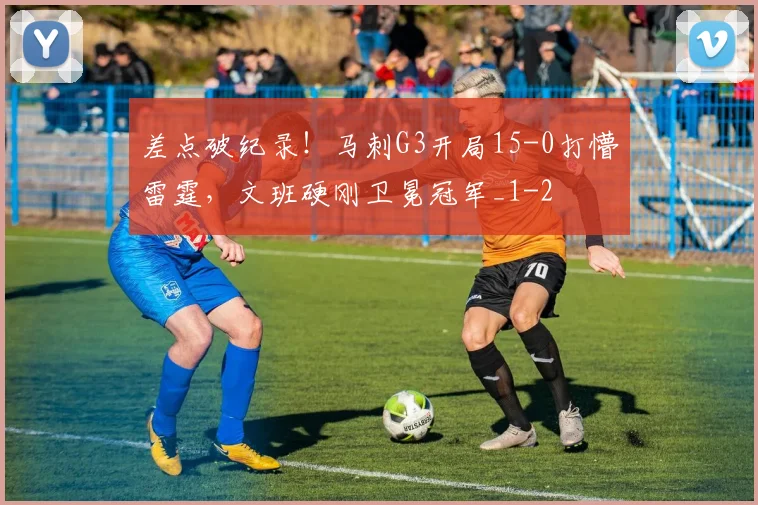 差点破纪录！马刺G3开局15-0打懵雷霆，文班硬刚卫冕冠军_1