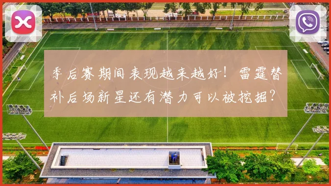 季后赛期间表现越来越好!雷霆替补后场新星还有潜力可以被挖掘?