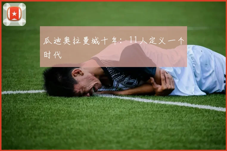 瓜迪奥拉曼城十年：11人定义一个时代
