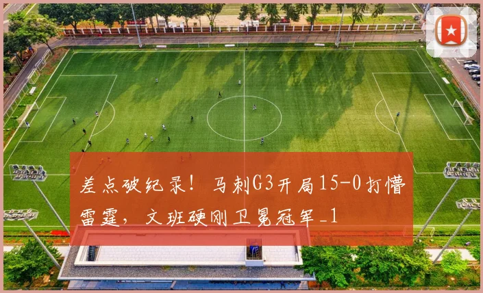 差点破纪录！马刺G3开局15-0打懵雷霆，文班硬刚卫冕冠军_1