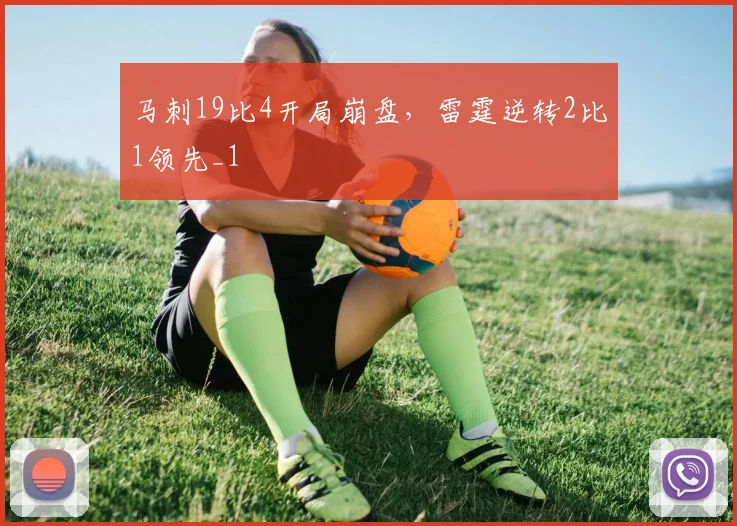 马刺19比4开局崩盘,雷霆逆转2比1领先_1