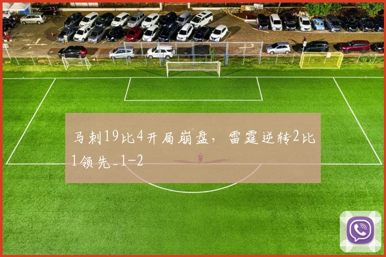 马刺19比4开局崩盘,雷霆逆转2比1领先_1