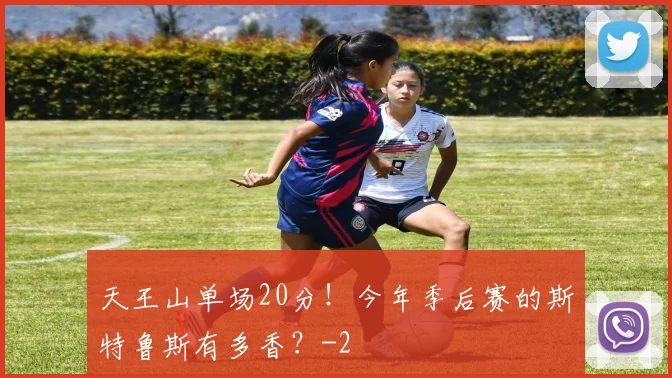 天王山单场20分！今年季后赛的斯特鲁斯有多香？