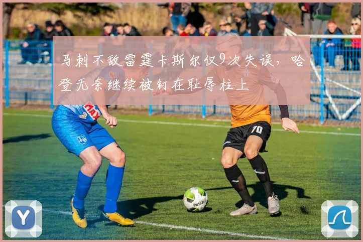 马刺不敌雷霆卡斯尔仅9次失误，哈登无奈继续被钉在耻辱柱上