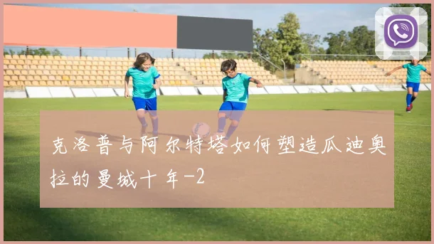 克洛普与阿尔特塔如何塑造瓜迪奥拉的曼城十年