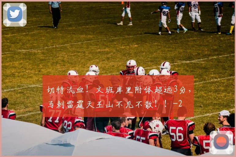 切特流血！文班库里附体超远3分，马刺雷霆天王山不见不散！！