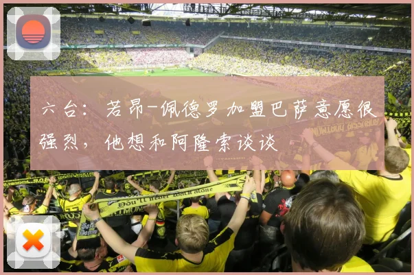 六台：若昂-佩德罗加盟巴萨意愿很强烈，他想和阿隆索谈谈