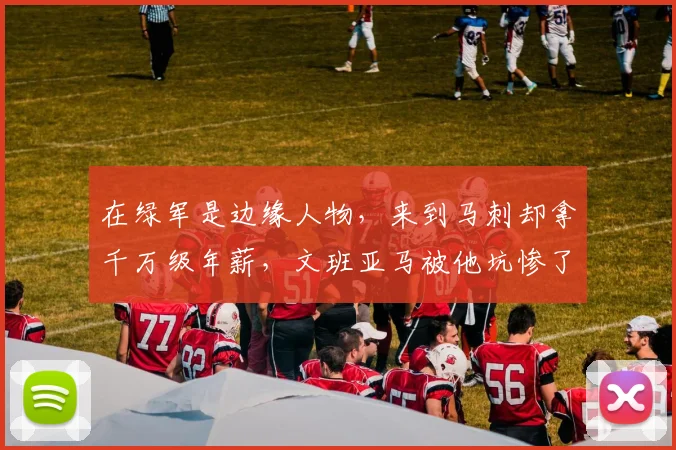 在绿军是边缘人物，来到马刺却拿千万级年薪，文班亚马被他坑惨了
