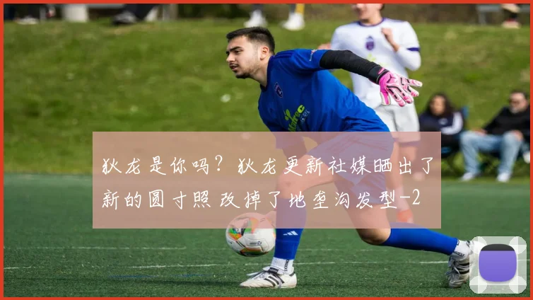 狄龙是你吗？狄龙更新社媒晒出了新的圆寸照 改掉了地垄沟发型