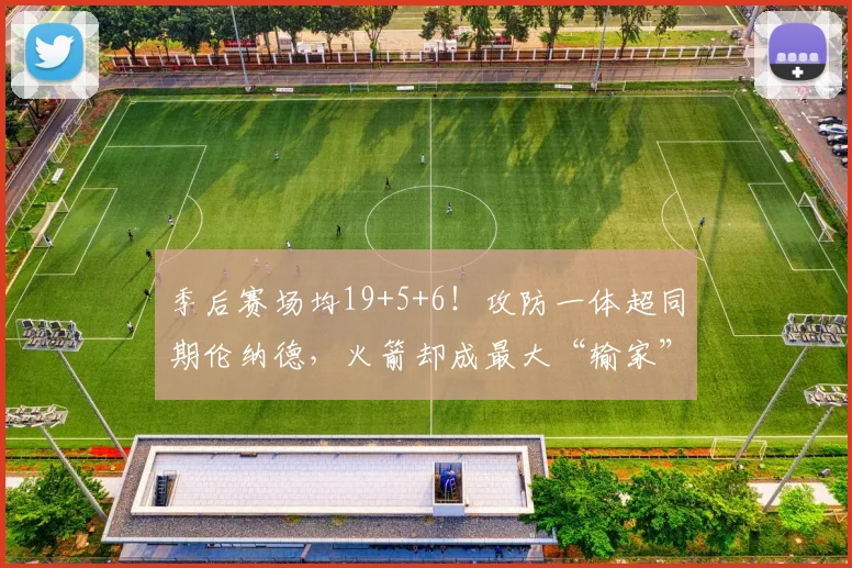 季后赛场均19+5+6!攻防一体超同期伦纳德,火箭却成最大“输家”