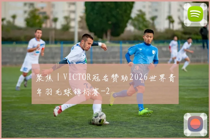 聚焦｜VICTOR冠名赞助2026世界青年羽毛球锦标赛