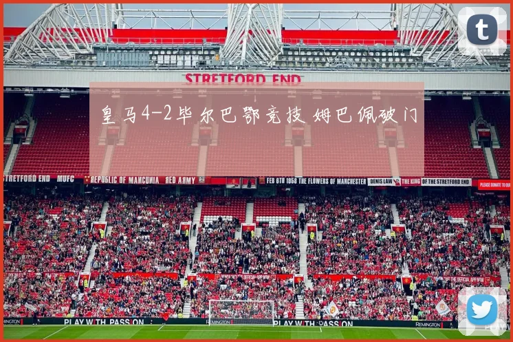 皇马4-2毕尔巴鄂竞技 姆巴佩破门