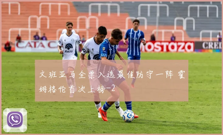 文班亚马全票入选最佳防守一阵 霍姆格伦首次上榜