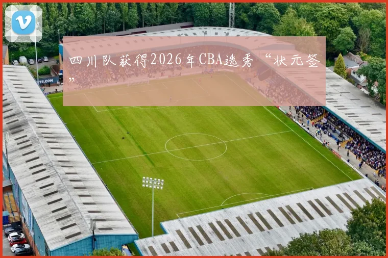四川队获得2026年CBA选秀“状元签”